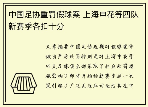 中国足协重罚假球案 上海申花等四队新赛季各扣十分 中国足协重罚假球案 上海申花等四队新赛季各扣十分