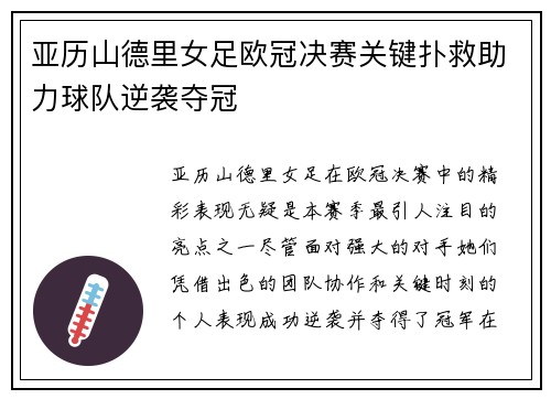 亚历山德里女足欧冠决赛关键扑救助力球队逆袭夺冠 亚历山德里女足欧冠决赛关键扑救助力球队逆袭夺冠
