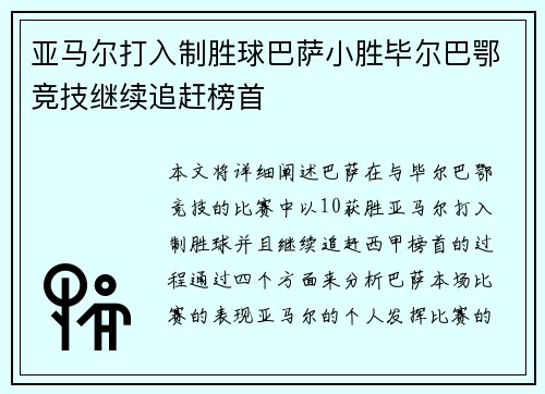 亚马尔打入制胜球巴萨小胜毕尔巴鄂竞技继续追赶榜首 亚马尔打入制胜球巴萨小胜毕尔巴鄂竞技继续追赶榜首