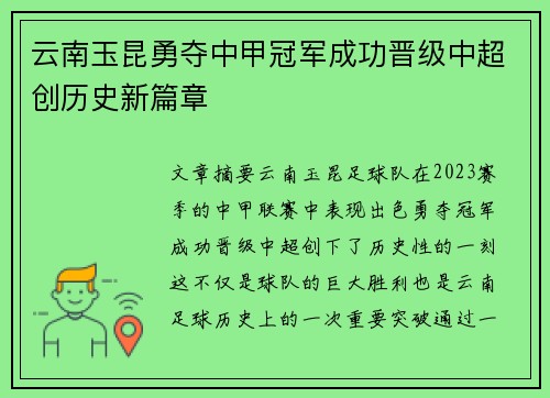 云南玉昆勇夺中甲冠军成功晋级中超创历史新篇章 云南玉昆勇夺中甲冠军成功晋级中超创历史新篇章