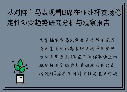 从对阵皇马表现看B席在亚洲杯赛场稳定性演变趋势研究分析与观察报告 从对阵皇马表现看B席在亚洲杯赛场稳定性演变趋势研究分析与观察报告
