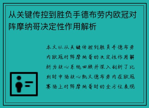 从关键传控到胜负手德布劳内欧冠对阵摩纳哥决定性作用解析 从关键传控到胜负手德布劳内欧冠对阵摩纳哥决定性作用解析