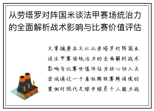 从劳塔罗对阵国米谈法甲赛场统治力的全面解析战术影响与比赛价值评估 从劳塔罗对阵国米谈法甲赛场统治力的全面解析战术影响与比赛价值评估