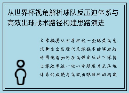 从世界杯视角解析球队反压迫体系与高效出球战术路径构建思路演进 从世界杯视角解析球队反压迫体系与高效出球战术路径构建思路演进