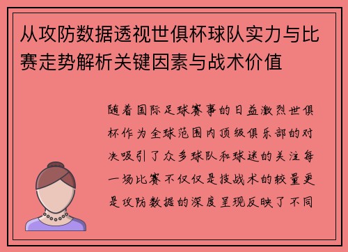 从攻防数据透视世俱杯球队实力与比赛走势解析关键因素与战术价值 从攻防数据透视世俱杯球队实力与比赛走势解析关键因素与战术价值