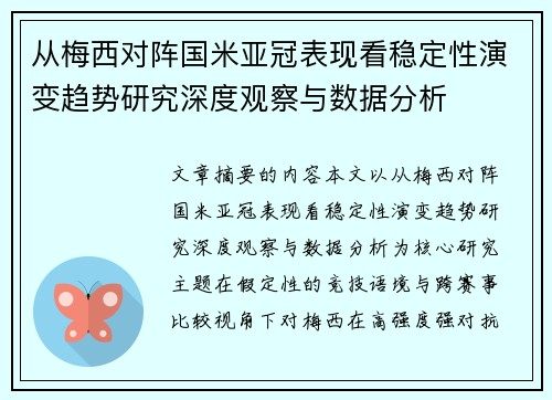 从梅西对阵国米亚冠表现看稳定性演变趋势研究深度观察与数据分析 从梅西对阵国米亚冠表现看稳定性演变趋势研究深度观察与数据分析