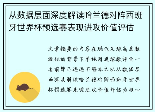 从数据层面深度解读哈兰德对阵西班牙世界杯预选赛表现进攻价值评估 从数据层面深度解读哈兰德对阵西班牙世界杯预选赛表现进攻价值评估