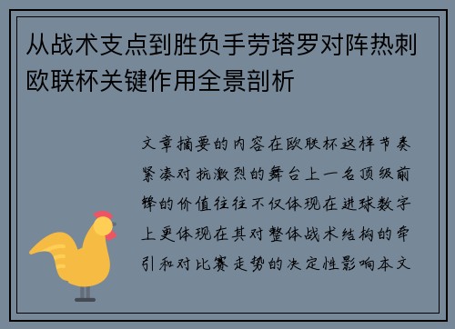 从战术支点到胜负手劳塔罗对阵热刺欧联杯关键作用全景剖析 从战术支点到胜负手劳塔罗对阵热刺欧联杯关键作用全景剖析