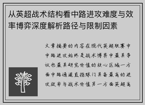 从英超战术结构看中路进攻难度与效率博弈深度解析路径与限制因素 从英超战术结构看中路进攻难度与效率博弈深度解析路径与限制因素