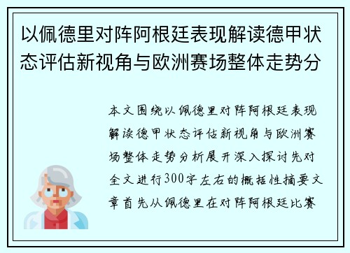 以佩德里对阵阿根廷表现解读德甲状态评估新视角与欧洲赛场整体走势分析 以佩德里对阵阿根廷表现解读德甲状态评估新视角与欧洲赛场整体走势分析