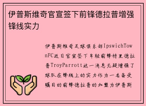 伊普斯维奇官宣签下前锋德拉普增强锋线实力 伊普斯维奇官宣签下前锋德拉普增强锋线实力