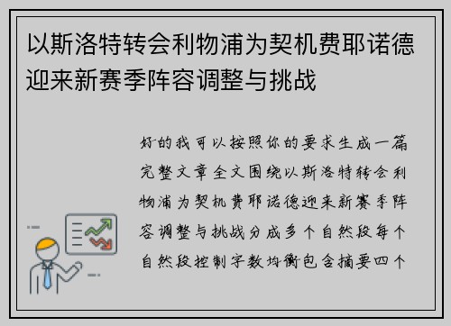 以斯洛特转会利物浦为契机费耶诺德迎来新赛季阵容调整与挑战 以斯洛特转会利物浦为契机费耶诺德迎来新赛季阵容调整与挑战