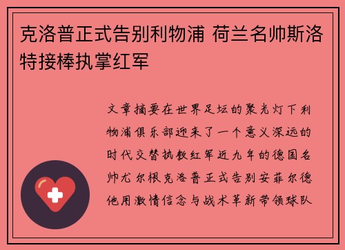 克洛普正式告别利物浦 荷兰名帅斯洛特接棒执掌红军 克洛普正式告别利物浦 荷兰名帅斯洛特接棒执掌红军