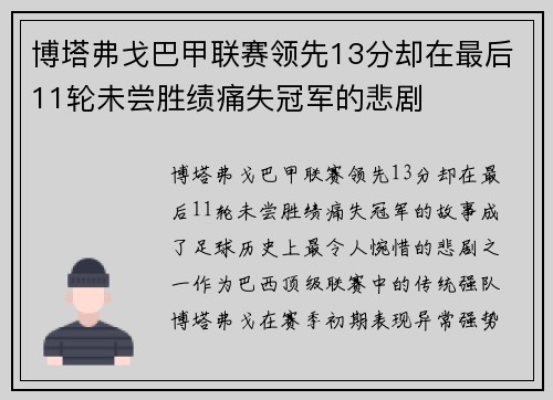 博塔弗戈巴甲联赛领先13分却在最后11轮未尝胜绩痛失冠军的悲剧