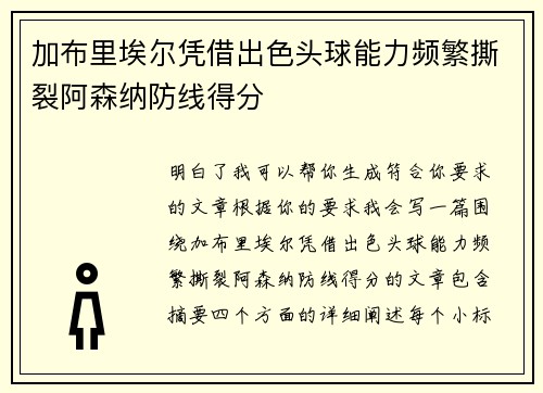 加布里埃尔凭借出色头球能力频繁撕裂阿森纳防线得分 加布里埃尔凭借出色头球能力频繁撕裂阿森纳防线得分
