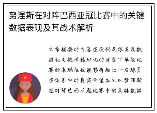 努涅斯在对阵巴西亚冠比赛中的关键数据表现及其战术解析 努涅斯在对阵巴西亚冠比赛中的关键数据表现及其战术解析