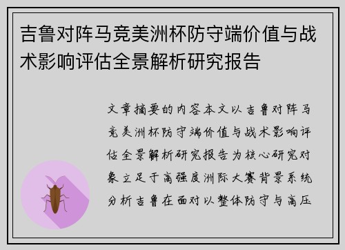 吉鲁对阵马竞美洲杯防守端价值与战术影响评估全景解析研究报告 吉鲁对阵马竞美洲杯防守端价值与战术影响评估全景解析研究报告