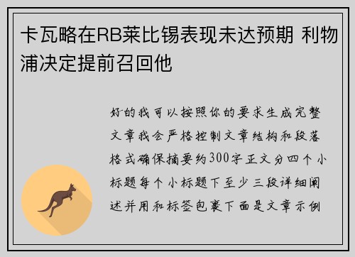 卡瓦略在RB莱比锡表现未达预期 利物浦决定提前召回他 卡瓦略在RB莱比锡表现未达预期 利物浦决定提前召回他
