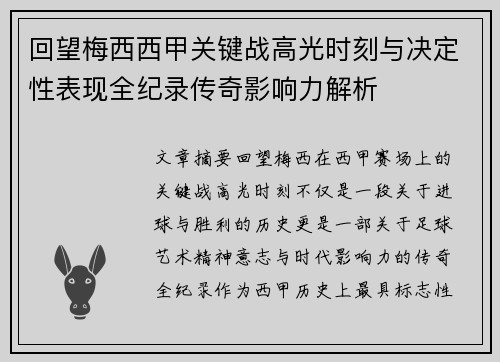 回望梅西西甲关键战高光时刻与决定性表现全纪录传奇影响力解析 回望梅西西甲关键战高光时刻与决定性表现全纪录传奇影响力解析