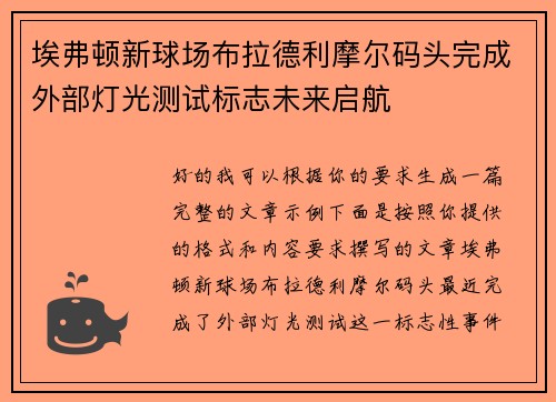 埃弗顿新球场布拉德利摩尔码头完成外部灯光测试标志未来启航 埃弗顿新球场布拉德利摩尔码头完成外部灯光测试标志未来启航