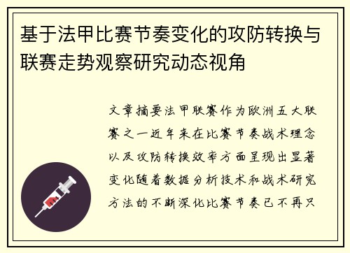 基于法甲比赛节奏变化的攻防转换与联赛走势观察研究动态视角