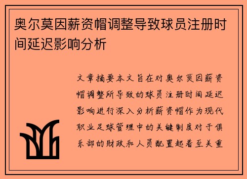 奥尔莫因薪资帽调整导致球员注册时间延迟影响分析 奥尔莫因薪资帽调整导致球员注册时间延迟影响分析