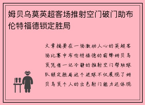 姆贝乌莫英超客场推射空门破门助布伦特福德锁定胜局 姆贝乌莫英超客场推射空门破门助布伦特福德锁定胜局