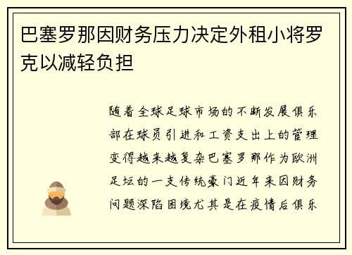 巴塞罗那因财务压力决定外租小将罗克以减轻负担 巴塞罗那因财务压力决定外租小将罗克以减轻负担