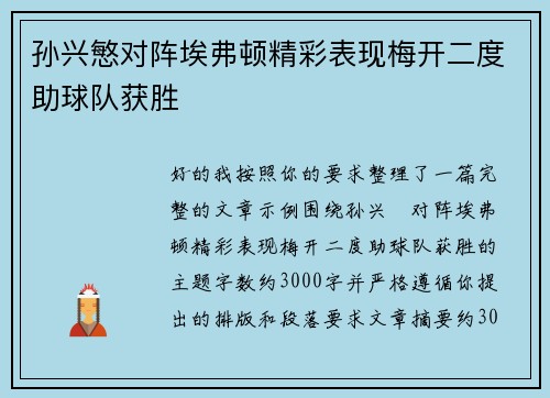 孙兴慜对阵埃弗顿精彩表现梅开二度助球队获胜 孙兴慜对阵埃弗顿精彩表现梅开二度助球队获胜