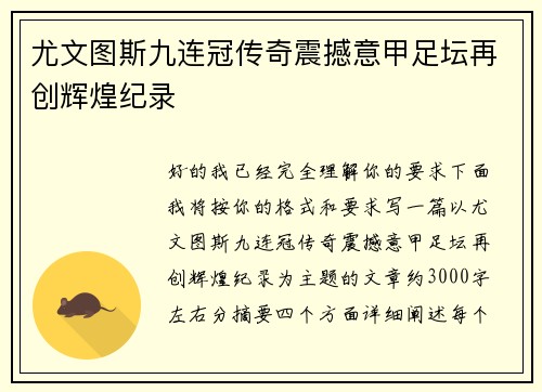 尤文图斯九连冠传奇震撼意甲足坛再创辉煌纪录 尤文图斯九连冠传奇震撼意甲足坛再创辉煌纪录