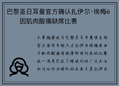 巴黎圣日耳曼官方确认扎伊尔·埃梅里因肌肉酸痛缺席比赛