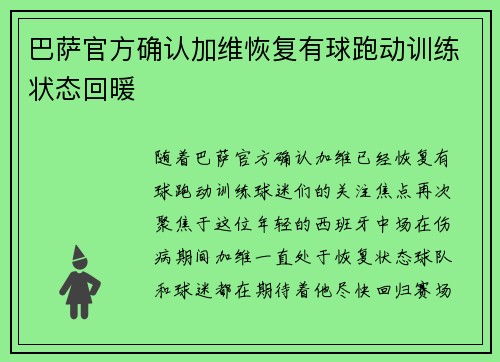 巴萨官方确认加维恢复有球跑动训练状态回暖 巴萨官方确认加维恢复有球跑动训练状态回暖