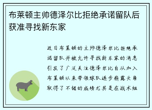 布莱顿主帅德泽尔比拒绝承诺留队后获准寻找新东家 布莱顿主帅德泽尔比拒绝承诺留队后获准寻找新东家