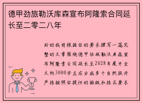 德甲劲旅勒沃库森宣布阿隆索合同延长至二零二八年