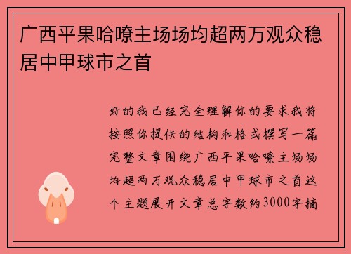 广西平果哈嘹主场场均超两万观众稳居中甲球市之首 广西平果哈嘹主场场均超两万观众稳居中甲球市之首