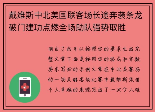 戴维斯中北美国联客场长途奔袭条龙破门建功点燃全场助队强势取胜 戴维斯中北美国联客场长途奔袭条龙破门建功点燃全场助队强势取胜
