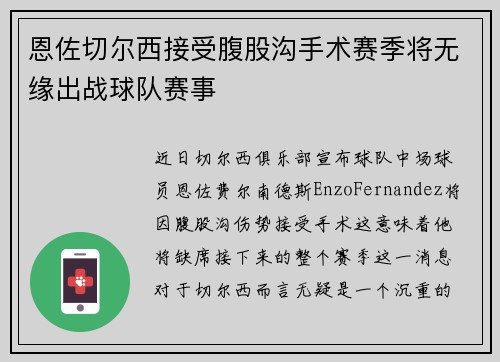 恩佐切尔西接受腹股沟手术赛季将无缘出战球队赛事 恩佐切尔西接受腹股沟手术赛季将无缘出战球队赛事
