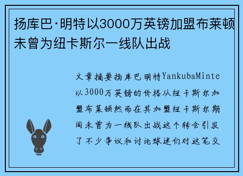 扬库巴·明特以3000万英镑加盟布莱顿未曾为纽卡斯尔一线队出战 扬库巴·明特以3000万英镑加盟布莱顿未曾为纽卡斯尔一线队出战