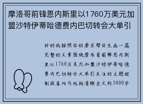 摩洛哥前锋恩内斯里以1760万美元加盟沙特伊蒂哈德费内巴切转会大单引关注 摩洛哥前锋恩内斯里以1760万美元加盟沙特伊蒂哈德费内巴切转会大单引关注
