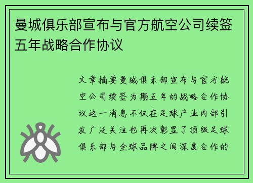曼城俱乐部宣布与官方航空公司续签五年战略合作协议 曼城俱乐部宣布与官方航空公司续签五年战略合作协议