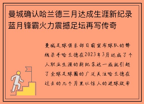 曼城确认哈兰德三月达成生涯新纪录蓝月锋霸火力震撼足坛再写传奇 曼城确认哈兰德三月达成生涯新纪录蓝月锋霸火力震撼足坛再写传奇