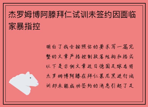 杰罗姆博阿滕拜仁试训未签约因面临家暴指控
