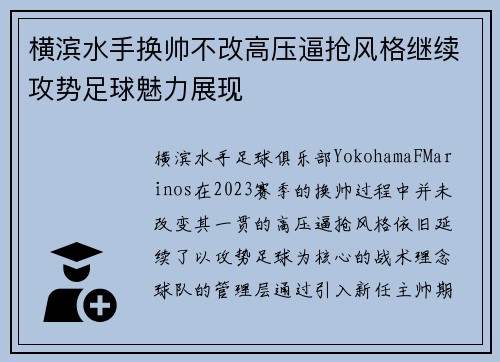 横滨水手换帅不改高压逼抢风格继续攻势足球魅力展现 横滨水手换帅不改高压逼抢风格继续攻势足球魅力展现
