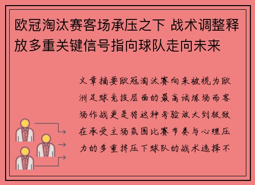 欧冠淘汰赛客场承压之下 战术调整释放多重关键信号指向球队走向未来 欧冠淘汰赛客场承压之下 战术调整释放多重关键信号指向球队走向未来
