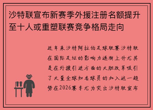 沙特联宣布新赛季外援注册名额提升至十人或重塑联赛竞争格局走向