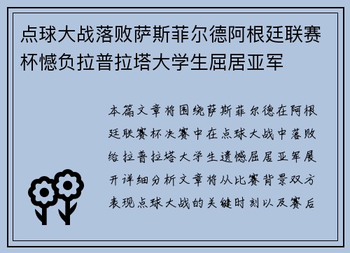 点球大战落败萨斯菲尔德阿根廷联赛杯憾负拉普拉塔大学生屈居亚军 点球大战落败萨斯菲尔德阿根廷联赛杯憾负拉普拉塔大学生屈居亚军