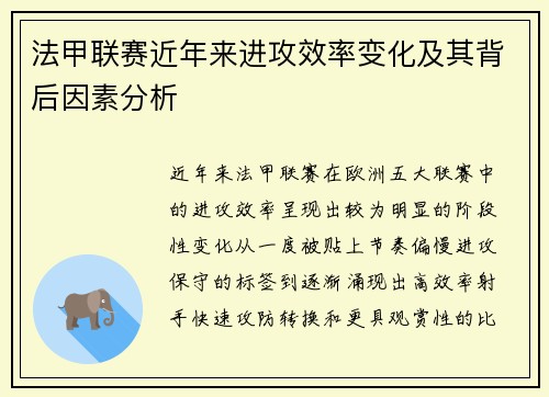法甲联赛近年来进攻效率变化及其背后因素分析 法甲联赛近年来进攻效率变化及其背后因素分析