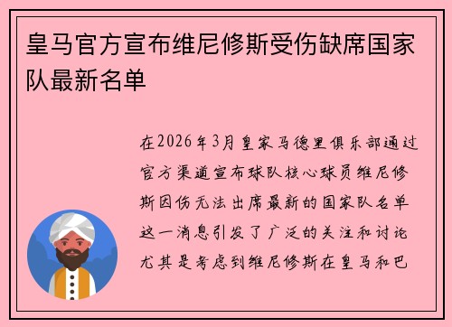 皇马官方宣布维尼修斯受伤缺席国家队最新名单 皇马官方宣布维尼修斯受伤缺席国家队最新名单