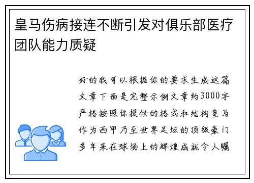皇马伤病接连不断引发对俱乐部医疗团队能力质疑 皇马伤病接连不断引发对俱乐部医疗团队能力质疑