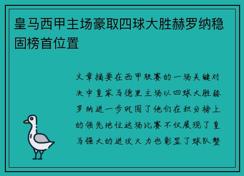 皇马西甲主场豪取四球大胜赫罗纳稳固榜首位置 皇马西甲主场豪取四球大胜赫罗纳稳固榜首位置